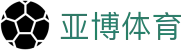 亚博体育：畅享顶尖赛事，尽情体验激情投注！